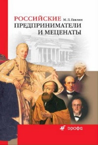 Российские предприниматели и меценаты - Михаил Гавлин