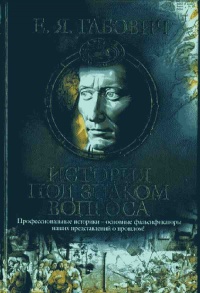 История под знаком вопроса - Евгений Габович