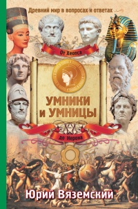 От Хеопса до Нерона. Древний мир в вопросах и ответах - Юрий Вяземский