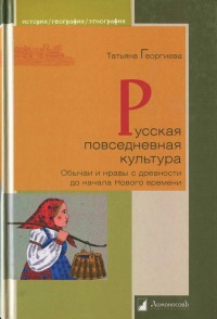 Русская повседневная культура. Обычаи и нравы с древности до начала Нового времени - Татьяна Георгиева