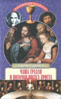 Чаша Грааля и потомки Иисуса Христа - Лоренс Гарднер