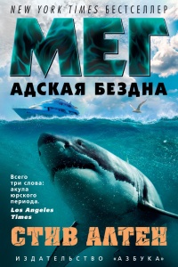 Мег Адская бездна - Стив Алтен