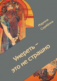 Умереть - это не страшно - Марина Скрябина