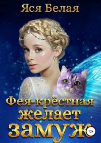 Фея-Крёстная желает замуж - Яся Белая