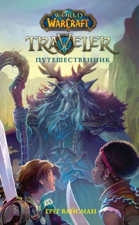 World of WarCraft. Traveler. Путешественник - Грег Вайсман