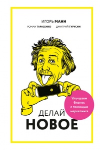 Делай новое! Улучшаем бизнес с помощью маркетинга - Дмитрий Турусин