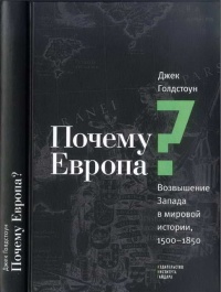 Почему Европа? Возвышение Запада в мировой истории. 1500-1850 - Джек А. Голдстон