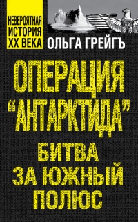 Операция "Антарктида", или Битва за Южный полюс - Ольга Грейгъ