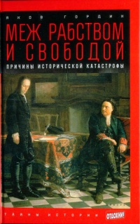 Меж рабством и свободой. Причины исторической катастрофы - Яков Гордин