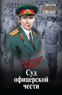 Суд офицерской чести - Александр Кердан