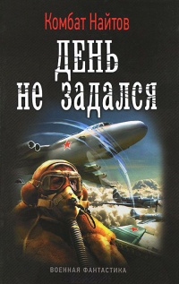 День не задался - Комбат Найтов