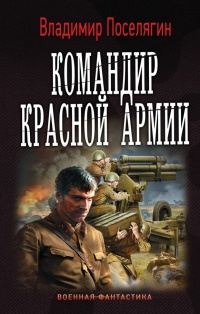 Командир красной армии - Владимир Поселягин