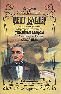 Ретт Батлер - Джулия Хилпатрик