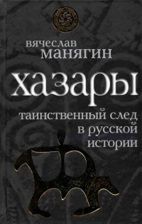 Хазары. Таинственный след в русской истории - Вячеслав Манягин