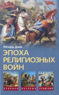 Эпоха религиозных войн - Ричард Данн