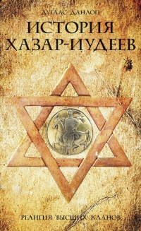 История хазар-иудеев - Дуглас Данлоп