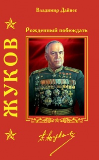 Жуков. Рожденный побеждать - Владимир Дайнес