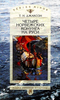 Четыре норвежских конунга на Руси - Татьяна Джаксон