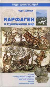 Карфаген и Пунический мир - Эди Дриди