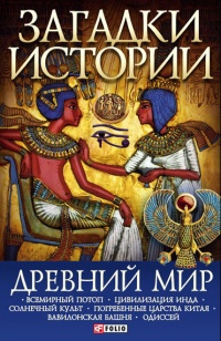 Древний мир - Анна Ермановская
