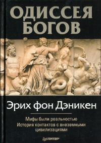 Одиссея богов - Эрих фон Дэникен