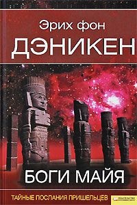 Боги майя - Эрих фон Дэникен