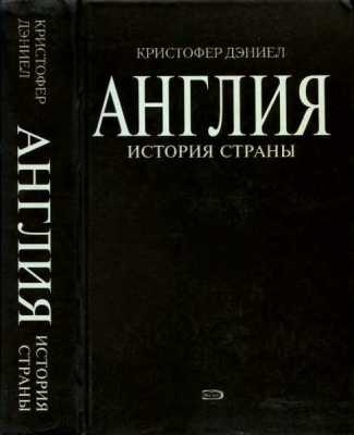 Англия. История страны