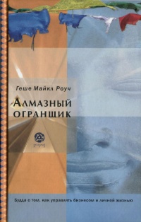 Алмазный огранщик. Будда о том, как управлять бизнесом и личной жизнью - Майкл Роуч