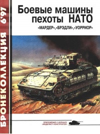 Боевые машины пехоты НАТО - Семён Федосеев