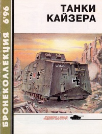 Танки Кайзера - Семён Федосеев