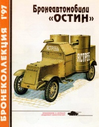 Бронеавтомобили «Остин» - Максим Коломиец