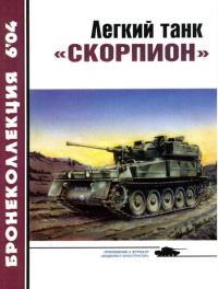 Легкий танк «Скорпион» - Михаил Никольский