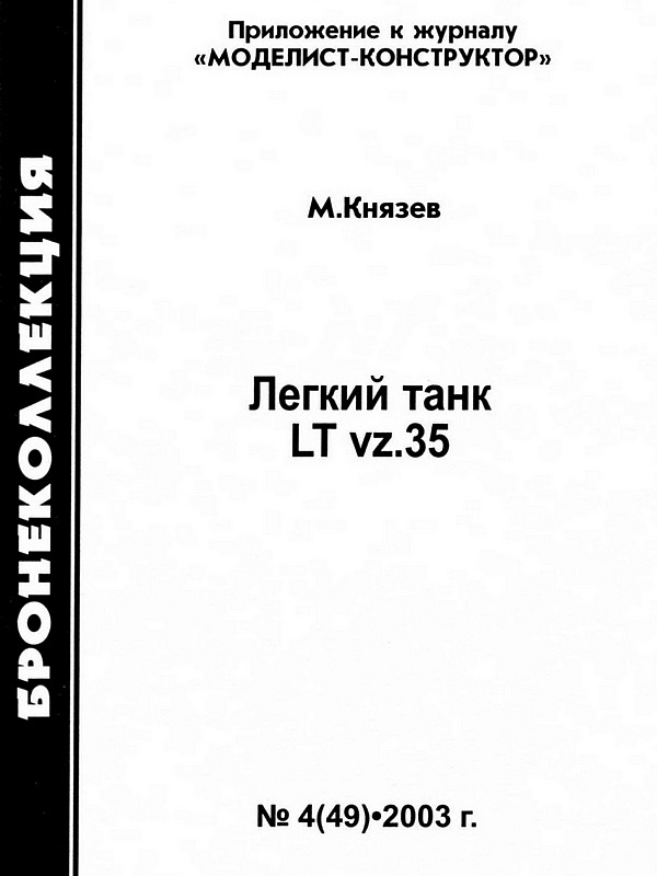 Лёгкий танк LT vz.35