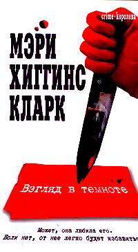 Взгляд в темноте - Мэри Хиггинс Кларк