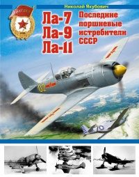 Ла-7, Ла-9, Ла-11. Последние поршневые истребители СССР - Николай Якубович