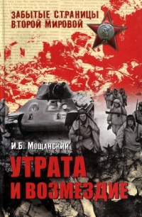 Утрата и возмездие - Илья Мощанский