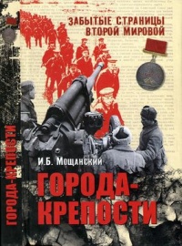 Города-крепости - Илья Мощанский