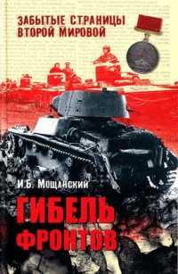 Гибель фронтов - Илья Мощанский