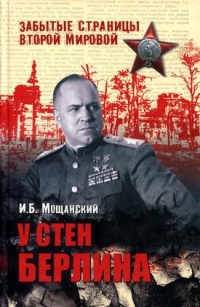 У стен Берлина - Илья Мощанский
