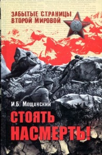 Стоять насмерть! - Илья Мощанский