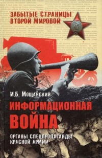 Информационная война. Органы спецпропаганды Красной армии - Илья Мощанский