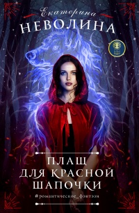 Плащ для Красной Шапочки - Екатерина Неволина