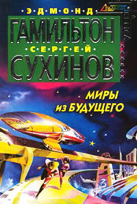 Миры из будущего - Эдмонд Мур Гамильтон