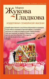 Издержки семейной жизни - Мария Жукова-Гладкова