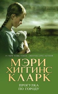 Прогулка по городу - Мэри Хиггинс Кларк