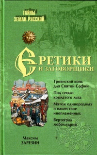 Еретики и заговорщики - Максим Зарезин