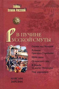 В пучине Русской Смуты - Максим Зарезин