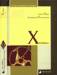Хазары - Владимир Ключников