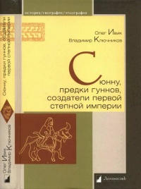 Сюнну, предки гуннов, создатели первой степной империи - Владимир Ключников