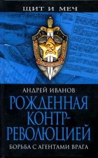Рожденная контрреволюцией. Борьба с агентами врага - Андрей Иванов